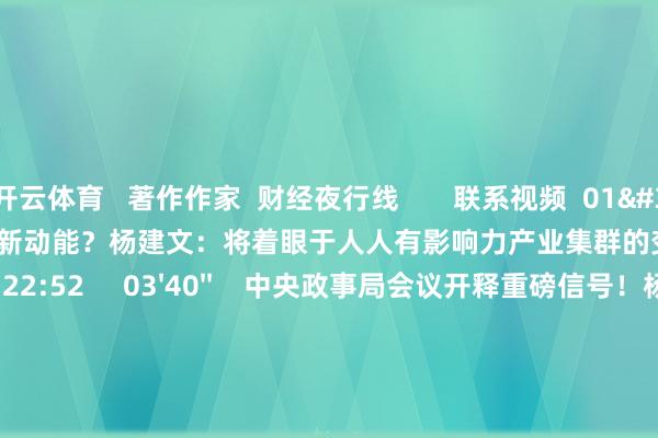 开云体育 著作作家 财经夜行线 联系视频 01'44'' 上海何如进一步援手新动能?杨建文:将着眼于人人有影响力产业集群的变成和发展 66 昨天 22:52 03'40'' 中央政事局会议开释重磅信号!杨建文:战术基调可详尽为 "一个超惯例 两个愈加积极" 65 2024-12-10 13:04 01'05'' 国度体育总局:2023年主要体育劳动营业收支口总和大增178% 39 2024-09-12 22:33 00'40'' 杨建文:临港需坚合手校阅通达与本人发展需求聚集 共绘往时五年新篇章 117 2024-08-20 23:41 01'45'' 杨建文:临港新片区的轨制立异促进了上海及寰球发展能级跃升 105 2024-08-20 23:39 一财最热 点击关闭-开云(中国)Kaiyun·官方网站 - 登录入口