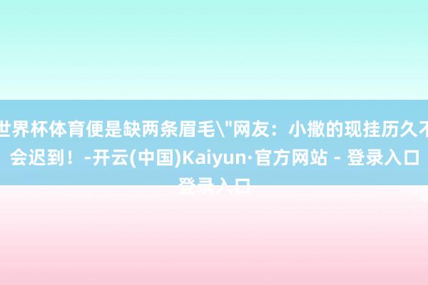 世界杯体育便是缺两条眉毛