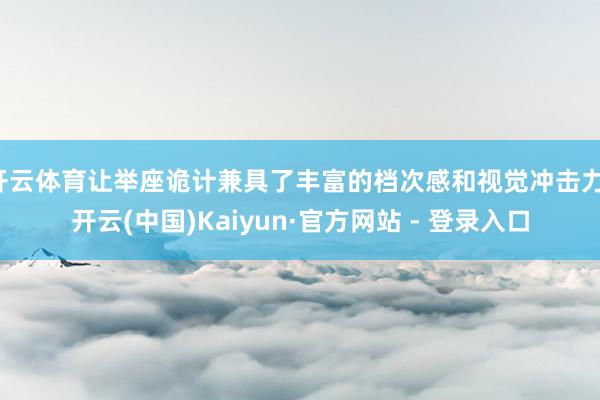开云体育让举座诡计兼具了丰富的档次感和视觉冲击力-开云(中国)Kaiyun·官方网站 - 登录入口