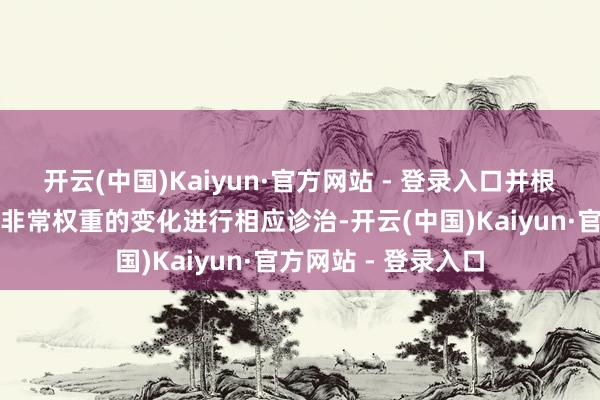 开云(中国)Kaiyun·官方网站 - 登录入口并根据办法指数成份股非常权重的变化进行相应诊治-开云(中国)Kaiyun·官方网站 - 登录入口