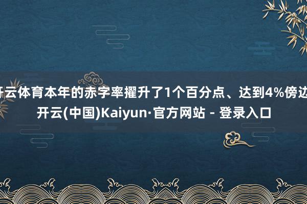 开云体育本年的赤字率擢升了1个百分点、达到4%傍边-开云(中国)Kaiyun·官方网站 - 登录入口