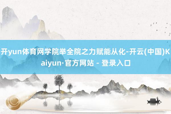 开yun体育网学院举全院之力赋能从化-开云(中国)Kaiyun·官方网站 - 登录入口