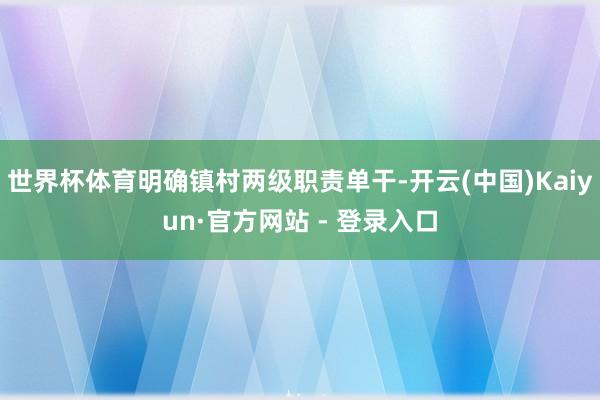 世界杯体育明确镇村两级职责单干-开云(中国)Kaiyun·官方网站 - 登录入口