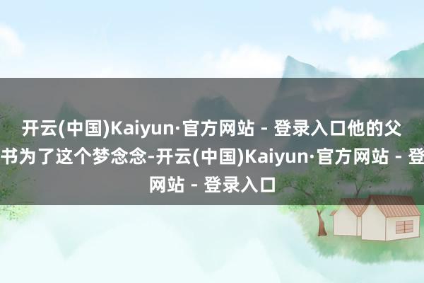 开云(中国)Kaiyun·官方网站 - 登录入口他的父亲曾麟书为了这个梦念念-开云(中国)Kaiyun·官方网站 - 登录入口