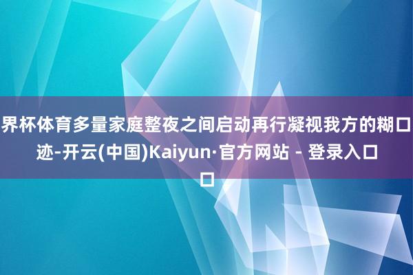 世界杯体育多量家庭整夜之间启动再行凝视我方的糊口轨迹-开云(中国)Kaiyun·官方网站 - 登录入口
