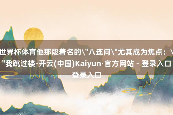 世界杯体育他那段着名的