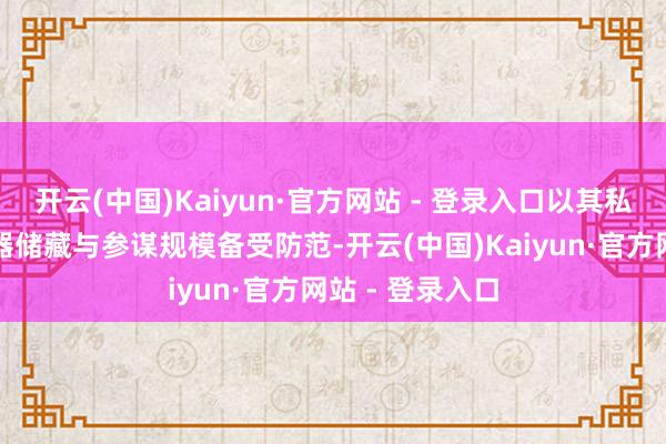 开云(中国)Kaiyun·官方网站 - 登录入口以其私有的魔力在瓷器储藏与参谋规模备受防范-开云(中国)Kaiyun·官方网站 - 登录入口
